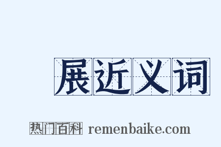 擴展近义词是什么意思的图片